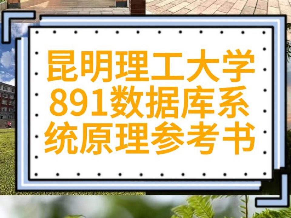 昆明理工大学891数据库系统原理参考书 昆工昆明理工大学、计算机技术、人工智能、软件工程、网络空间安全、891计算机专业核心综合、计算机系统结构...