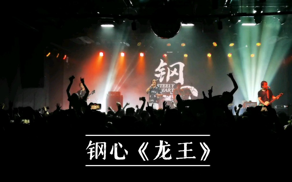 钢心龙王20210416蛙厂大声节vol1广州maolivehouse