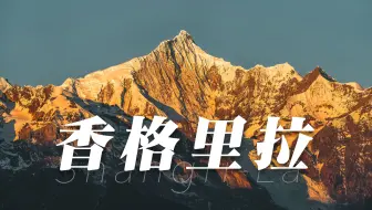 穿越香格里拉：为了拍这个视频，我们等了整整3年！