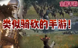 Download Video: 类似骑砍的手游！指挥千军万马攻城的快感！