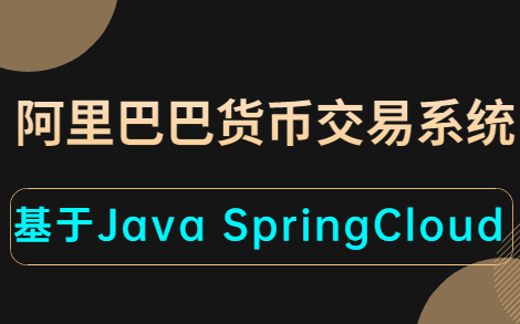 阿里巴巴货币交易系统——Java企业级实战项目(基于SpringCloud开发)哔哩哔哩bilibili