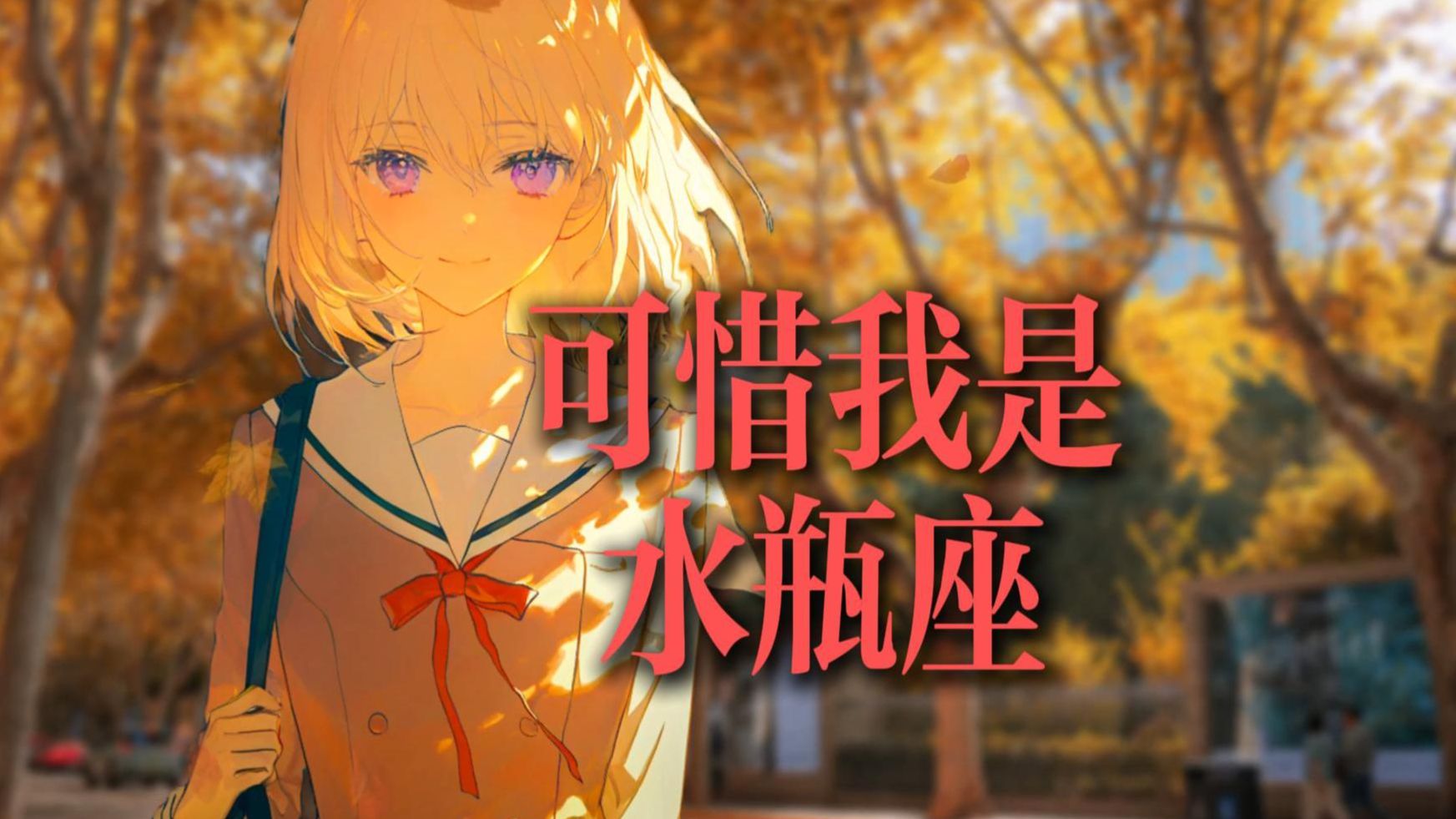 【AI初华】《可惜我是水瓶座》“尤其明知水瓶座 最爱是流泪”
