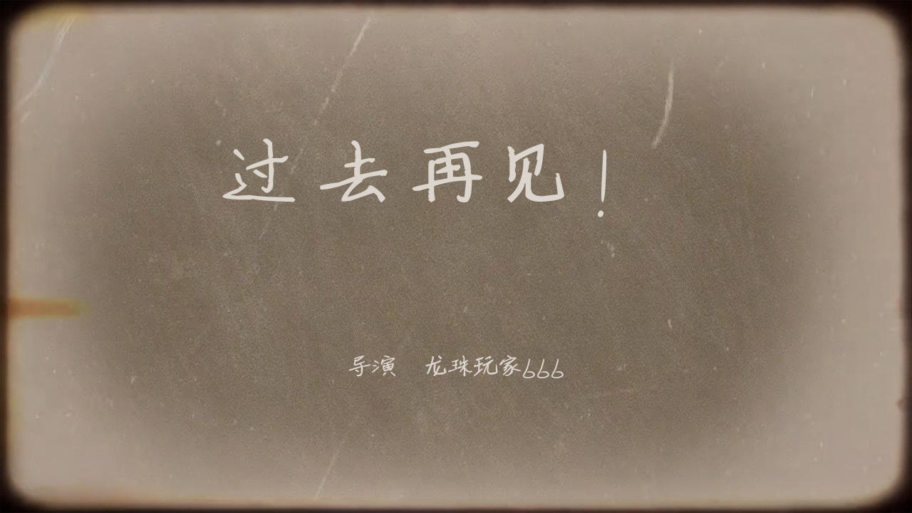 过去再见!正式上映!