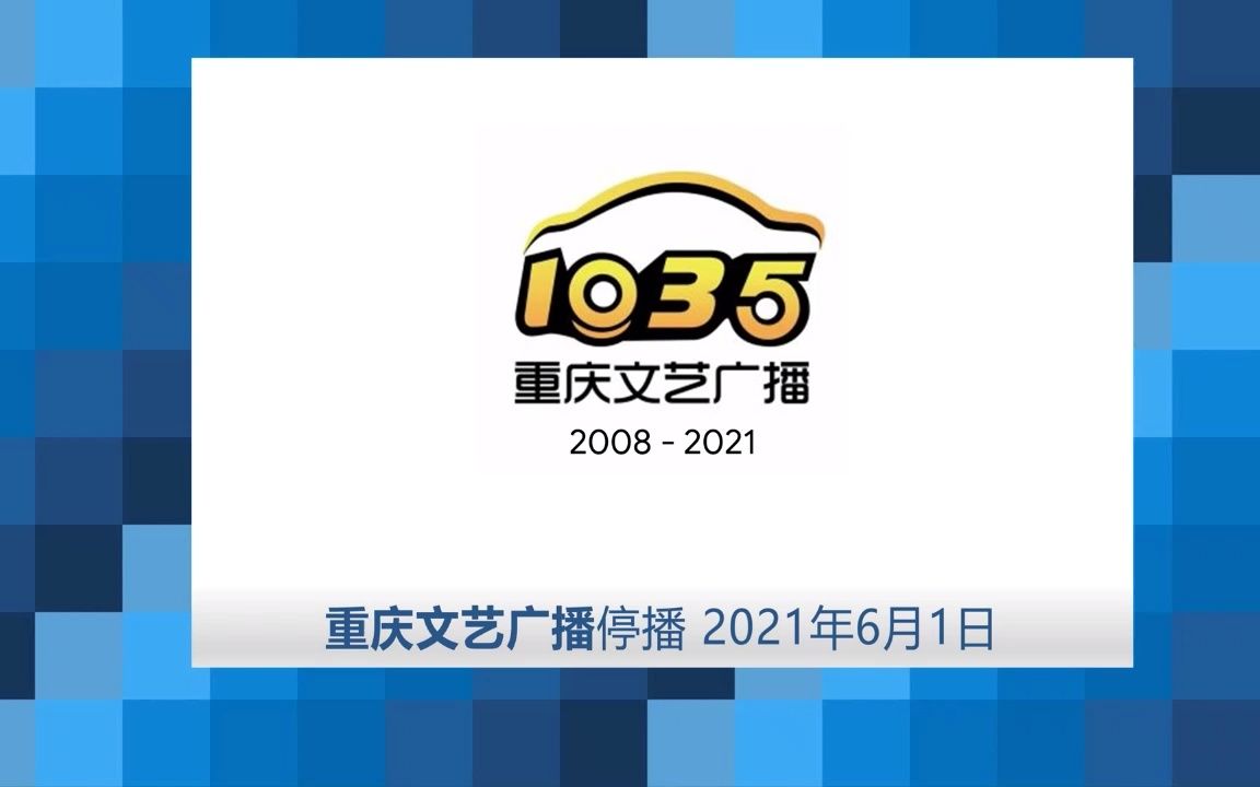 【放送文化 CQTV】重庆文艺广播FM103.5停播 20210601哔哩哔哩bilibili