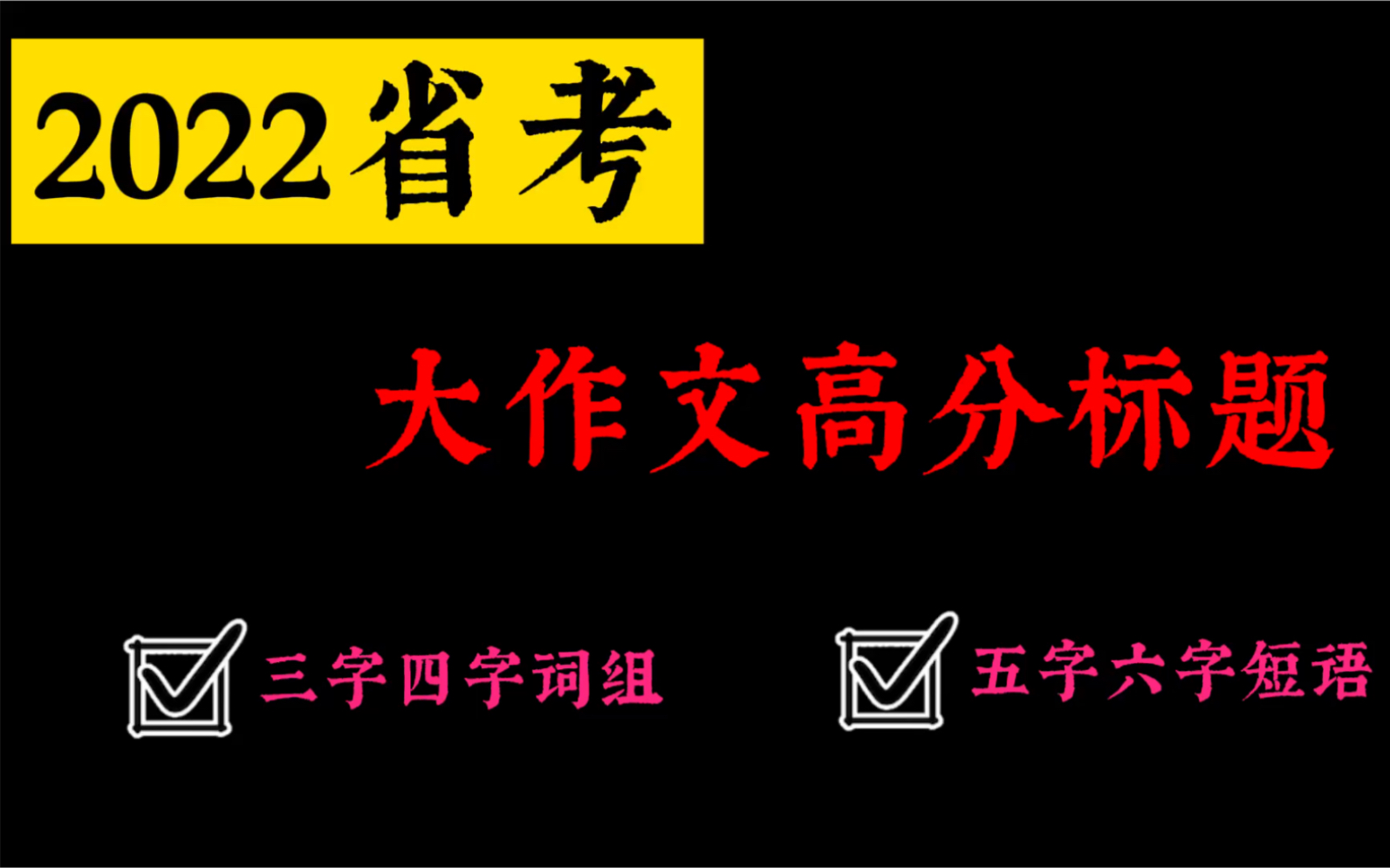 2022省考:申论大作文高分标题,三字四字词组,五字六字短语.掌握了点亮你的标题哔哩哔哩bilibili