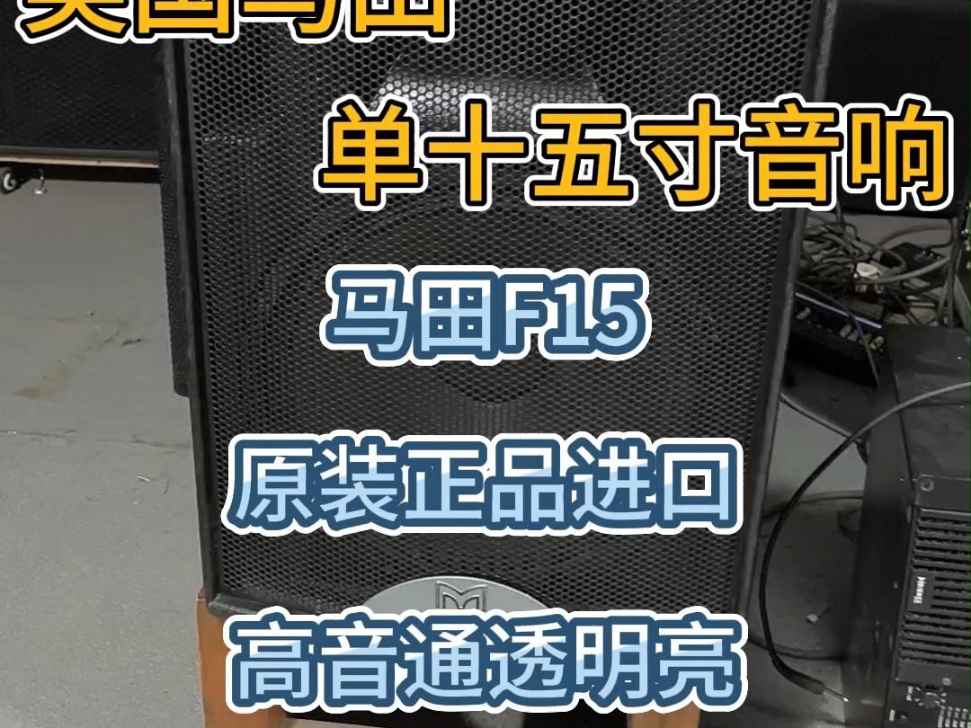 单15音响图片