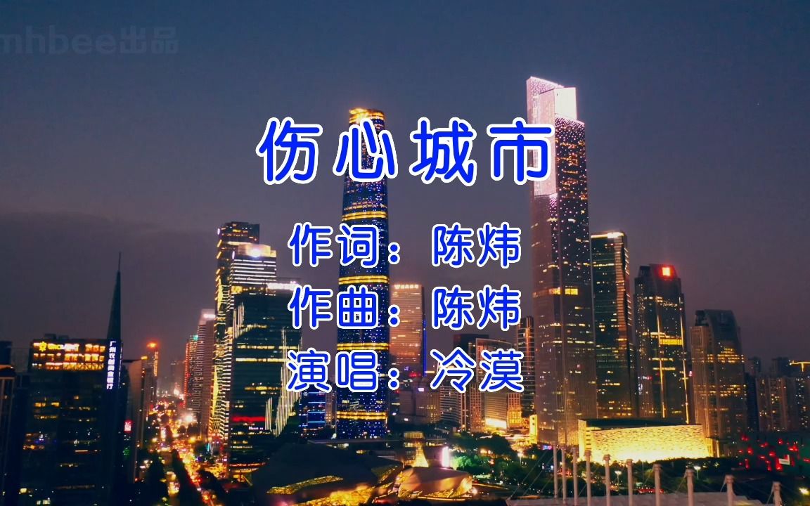 伤心城市 - 冷漠