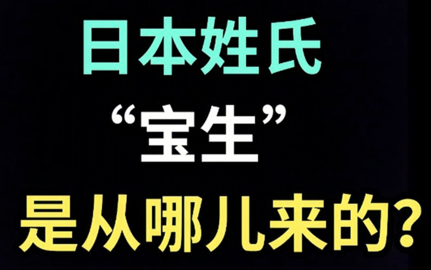 日本姓氏“宝生”是从哪儿来的?【生草日语特别篇】哔哩哔哩bilibili