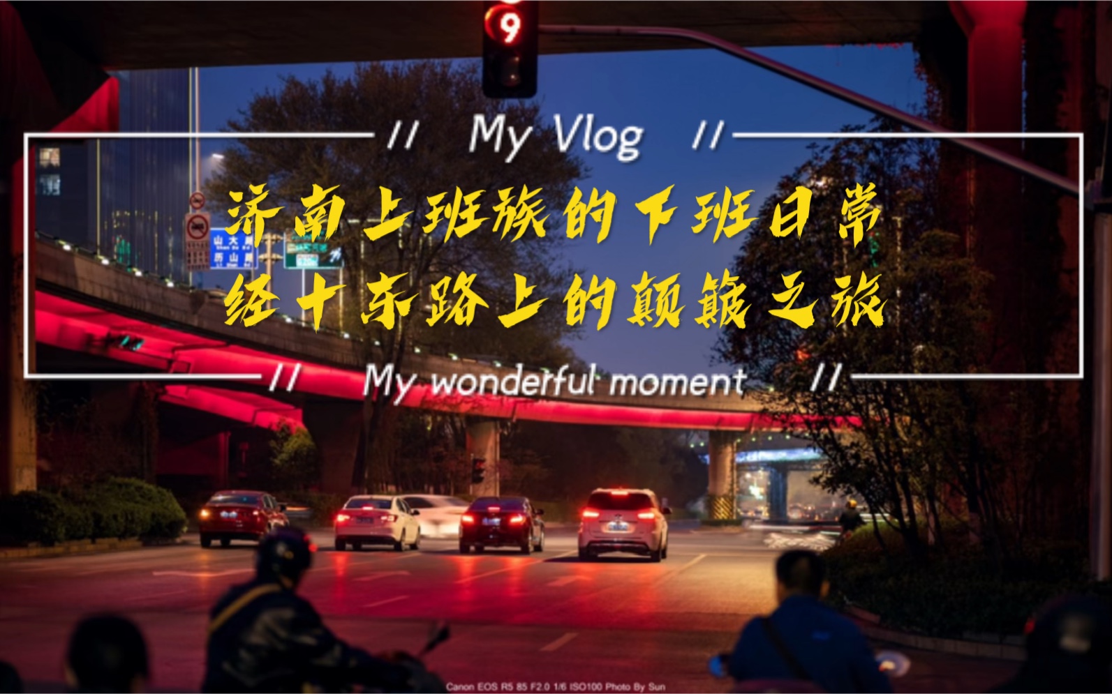 济南上班族的下班颠簸日常,数一数要压多少井盖