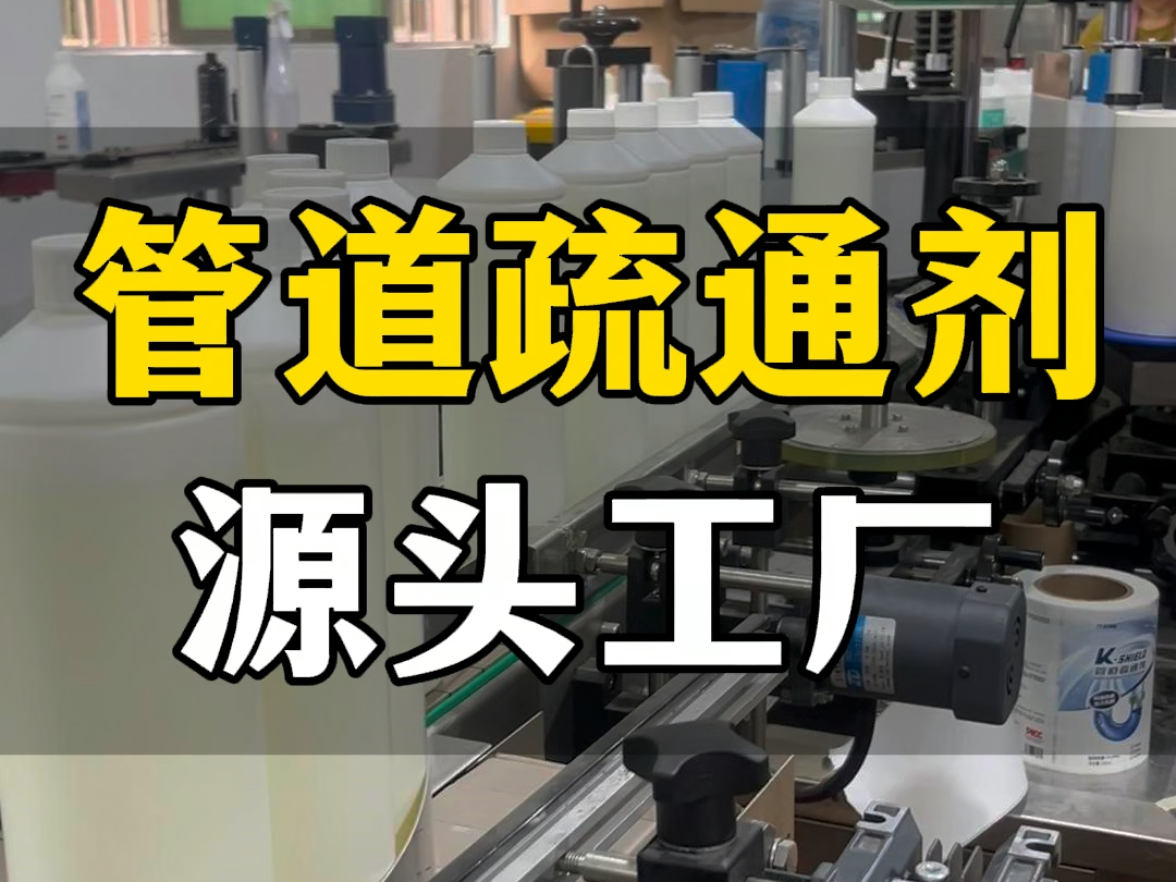 下水道、厨房洗水槽容易堵塞,就用管道疏通剂,升级配方,水剂型啫喱状,温和配方,不腐蚀管道,有效疏通堵塞,提供产品定制代加工一站式服务.#管...