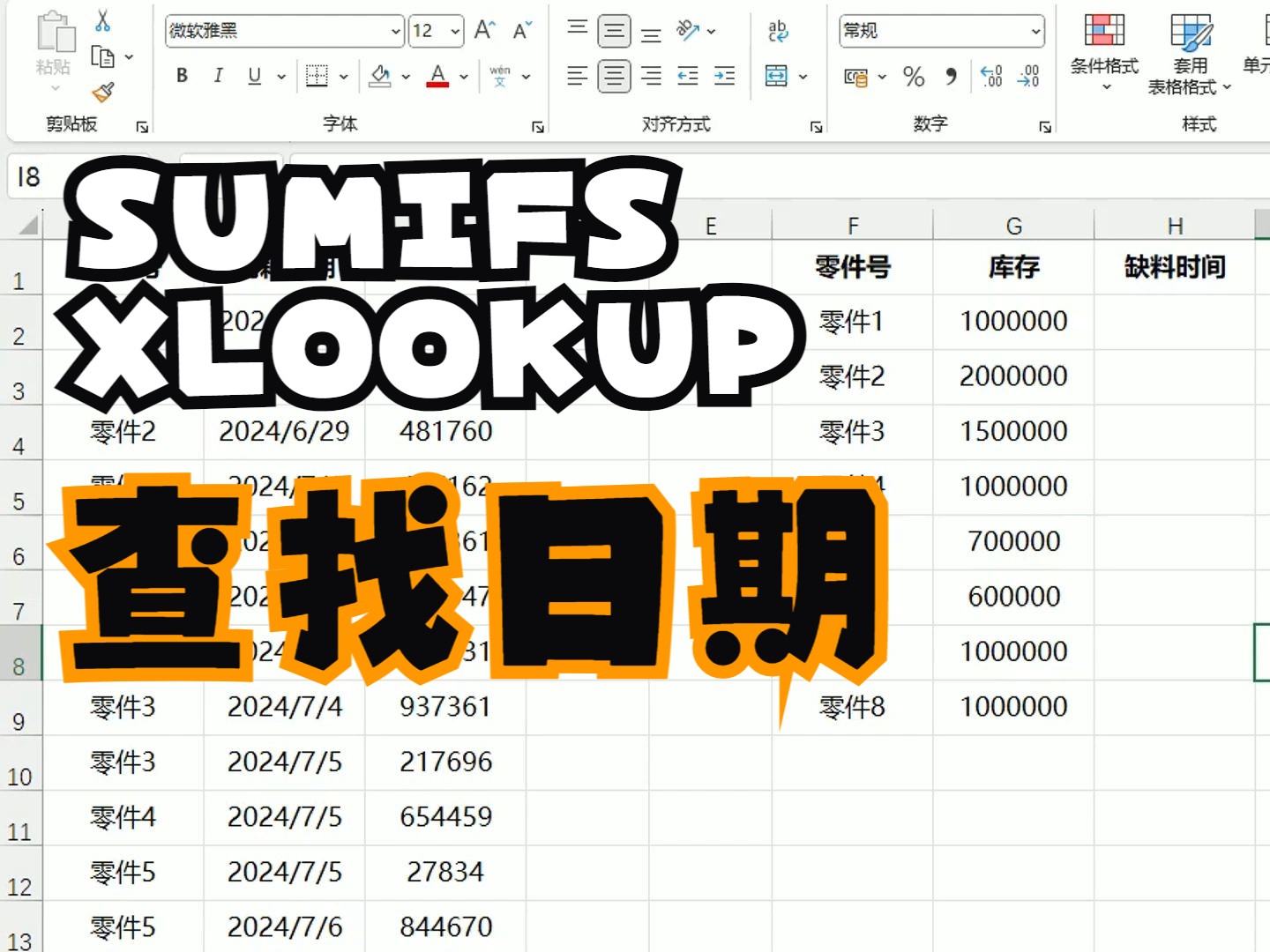 实用案例:查找零件短缺日期.SUMIFS,XLOOKUP强强联手.哔哩哔哩bilibili