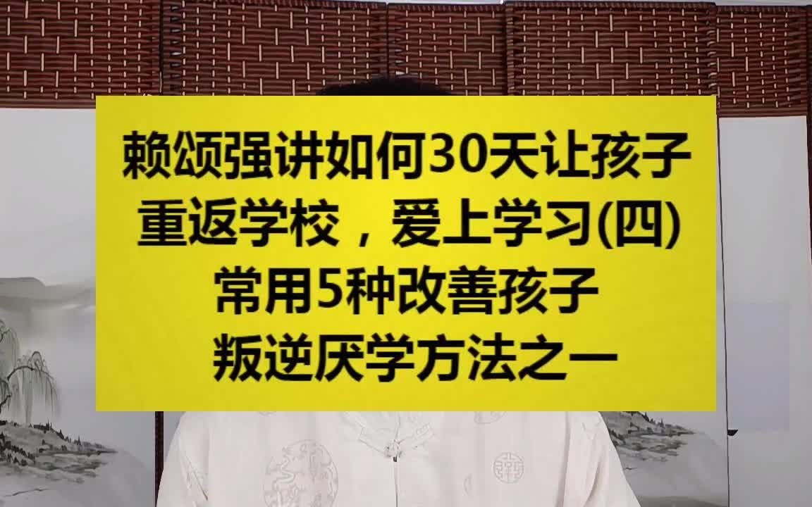 [图]04常用5种改善孩子叛逆厌学方法之一【赖颂强讲30天让孩子重返学校，爱上学习】