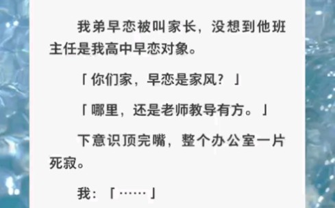 我弟早恋被叫家长班主任是我高中早恋对象「你们家早恋是家风?」……zhihu小说《另类教导》哔哩哔哩bilibili