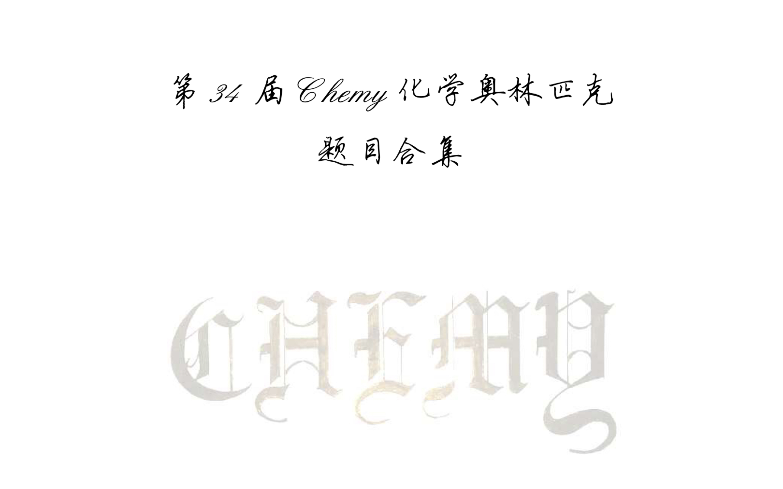 34th Chemy化学竞赛模拟试题1的个人分析哔哩哔哩bilibili