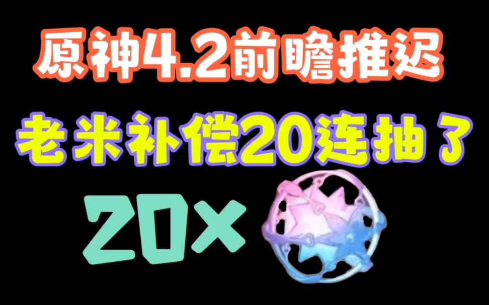 [图]【原神】补偿来了，4.2前瞻直播延期补偿！老米赠送20连抽，不会的手把手教你别在说领不到了~20连抽实在太香啦~冲 ！！！