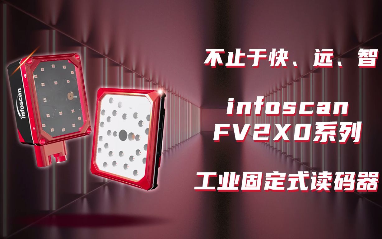 不止于快、远、智,infoscan FV2X0系列高端工业固定式读码器哔哩哔哩bilibili