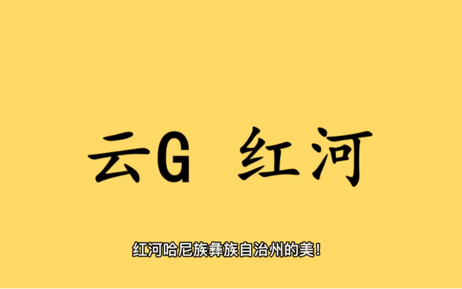 领略城市美云G 云南省红河哈尼族彝族自治州的美!哔哩哔哩bilibili