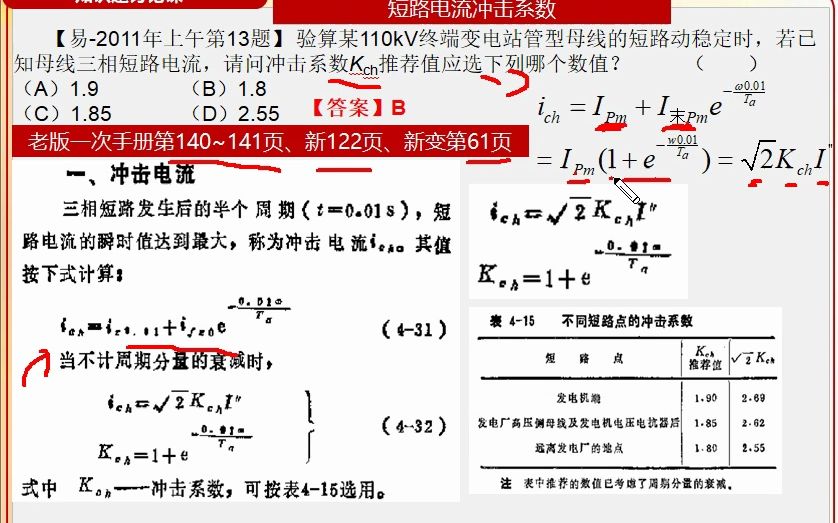 2023.3.13短路电流冲击系数2011年上午第13题哔哩哔哩bilibili