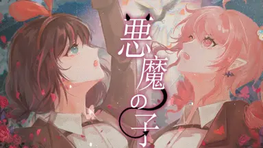 悪魔の-哔哩哔哩_Bilibili