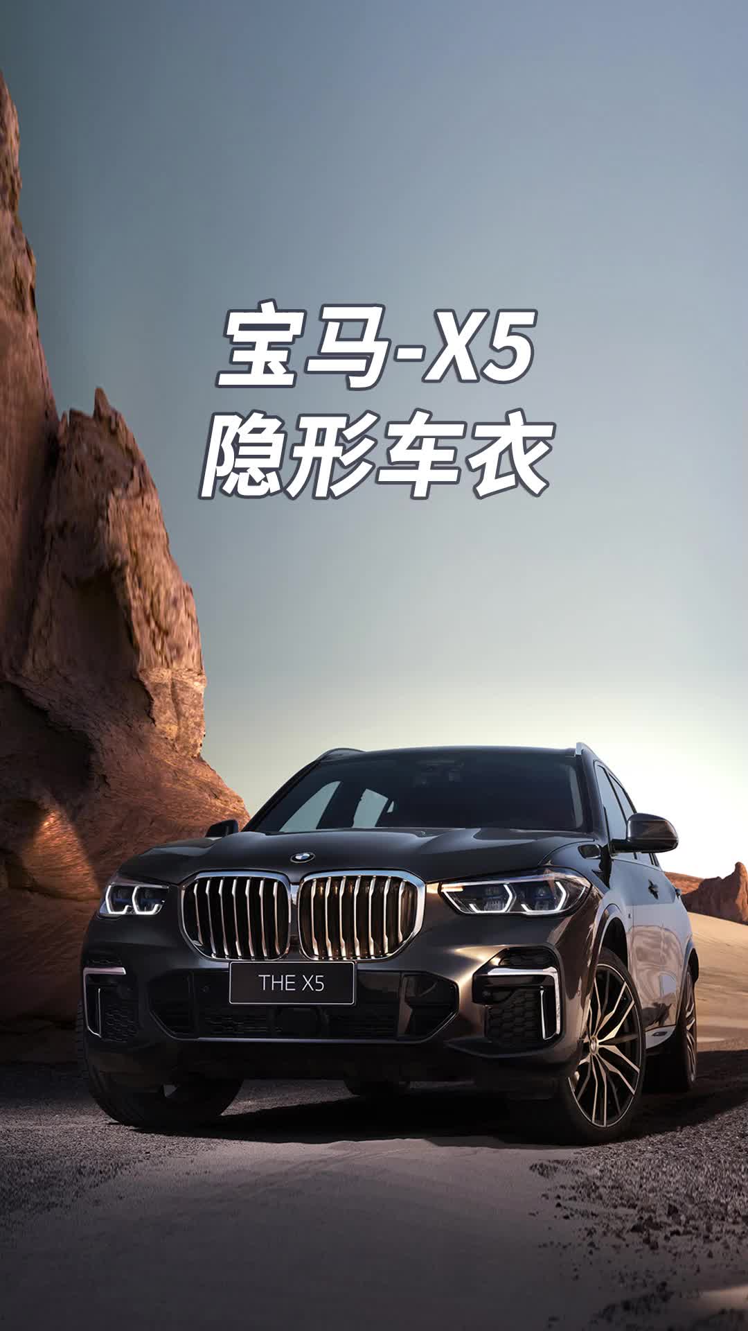 宝马x5威固隐形车衣