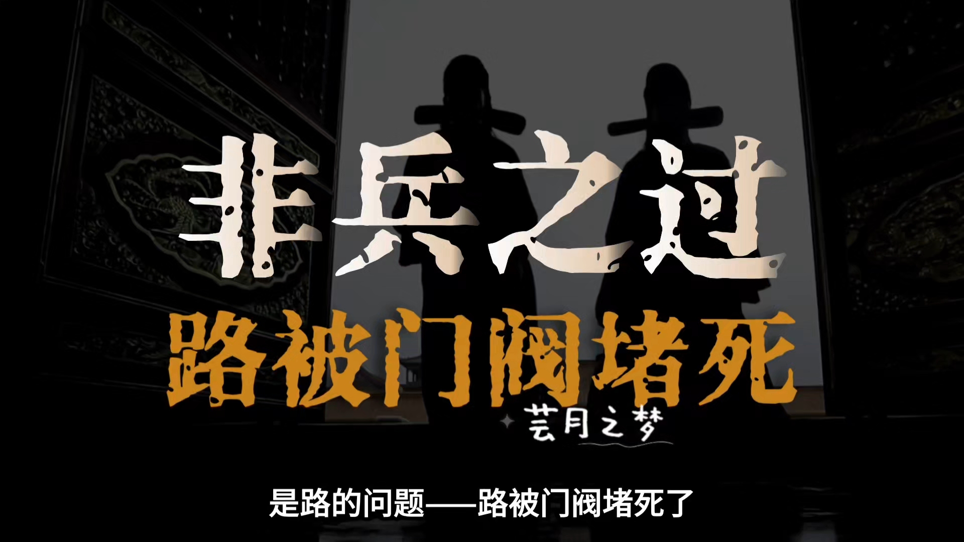 【芸月之梦】最新视频来袭，快来看看吧！