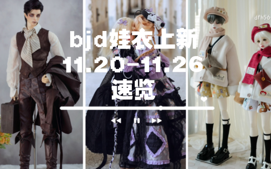 bjd大尺寸娃衣上新速览|11.2011.26|哔哩哔哩bilibili