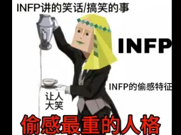 Download Video: 偷感最重的人格-INFP