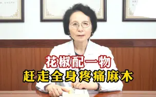 Download Video: 花椒配一物，赶走全身疼痛麻木，省钱又好用！