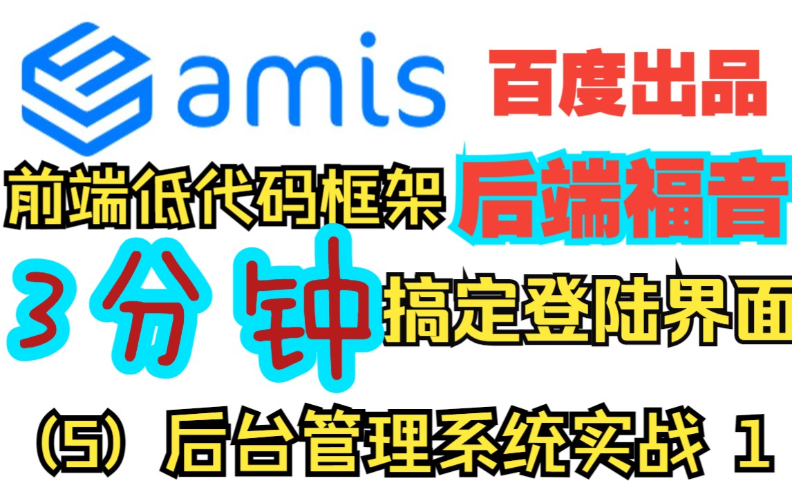 [图]Amis 前端低代码框架 百度出品 实战演示（5）后台管理系统开发 1  后端技术员福音快速上手 学习成本低 3分钟搞定后台登陆界面