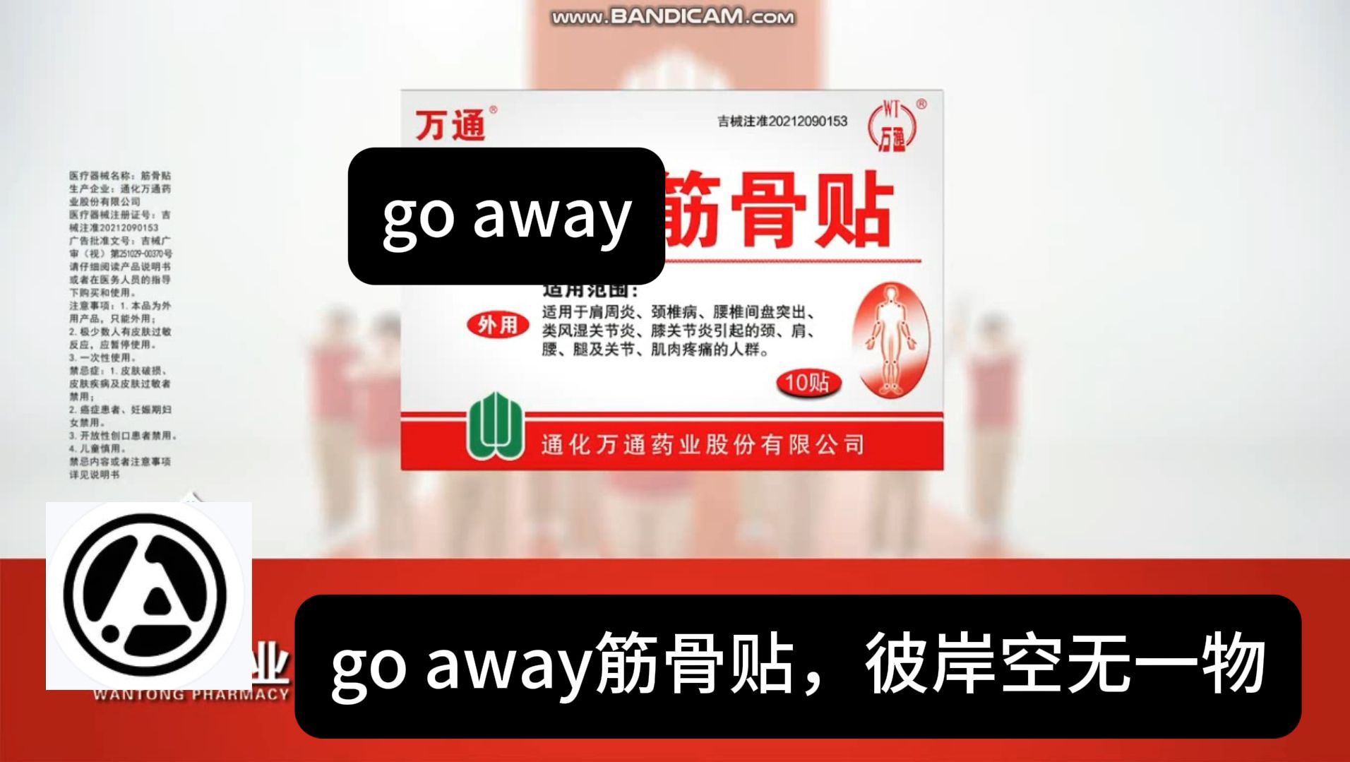 麦克信田代言的go away筋骨贴,彼岸空无一物