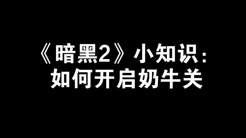 【暗黑2】你可能不知道的小知识:如何开启奶牛关哔哩哔哩bilibili暗黑破坏神攻略