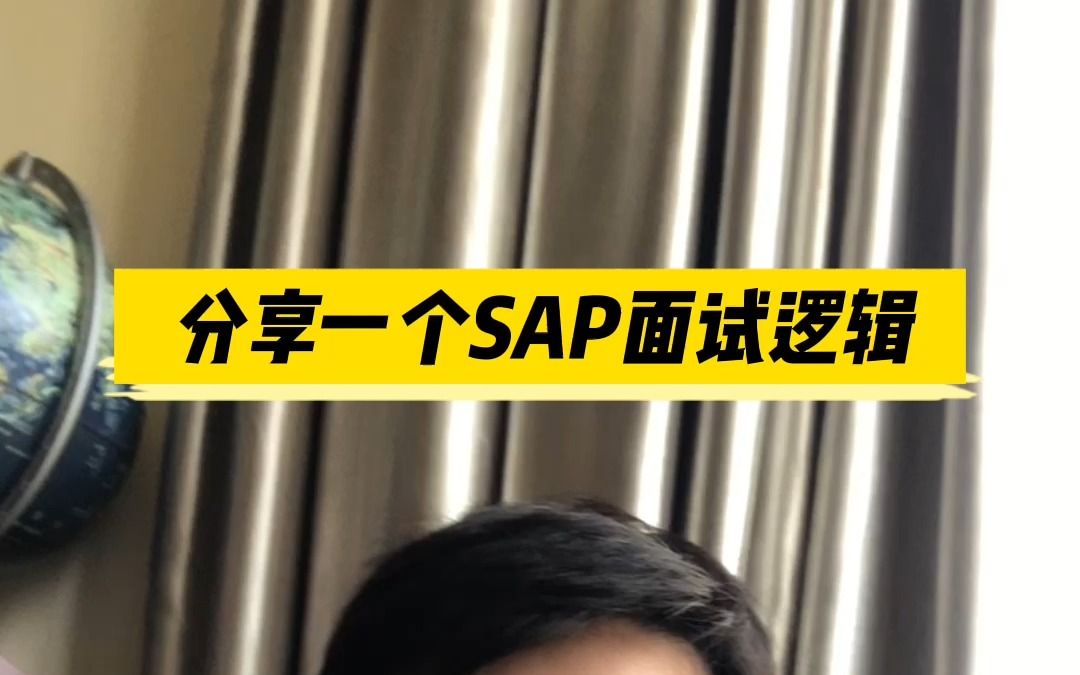 分享一个SAP的面试逻辑哔哩哔哩bilibili