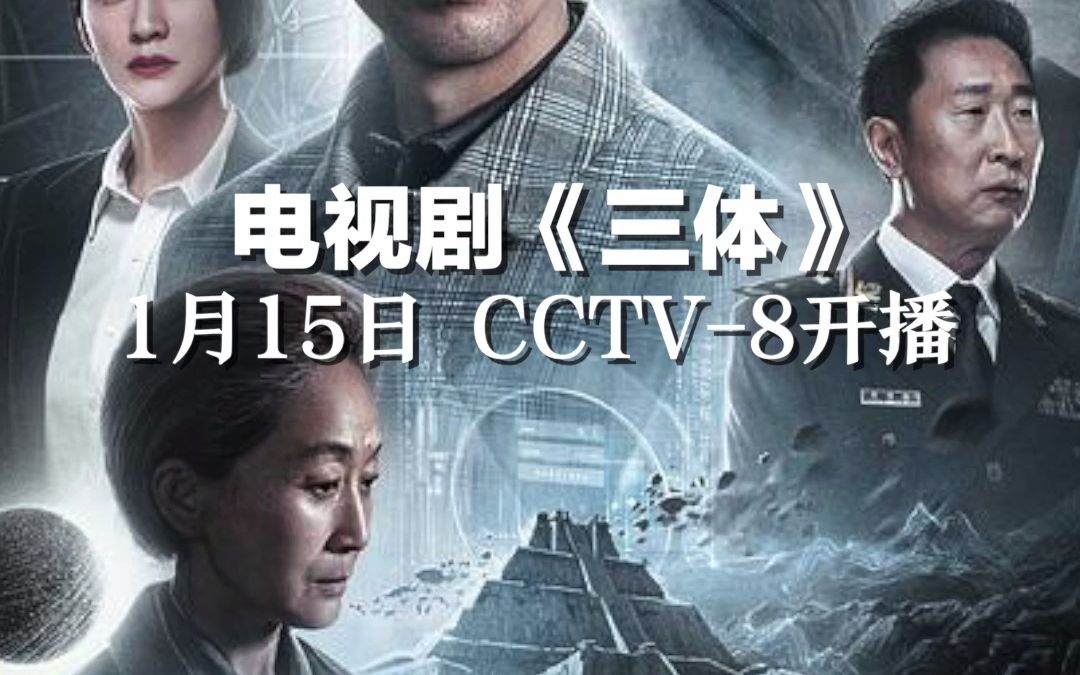 [图]电视剧《三体》1月15日CCTV-8开播