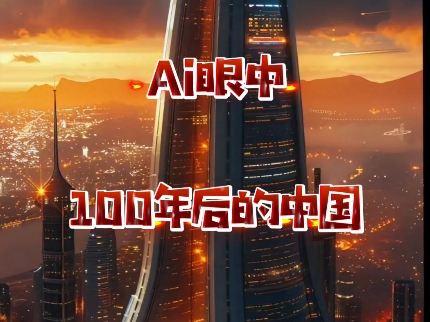 Ai眼中100年后的中国,快来看看有没有你的家乡?哔哩哔哩bilibili