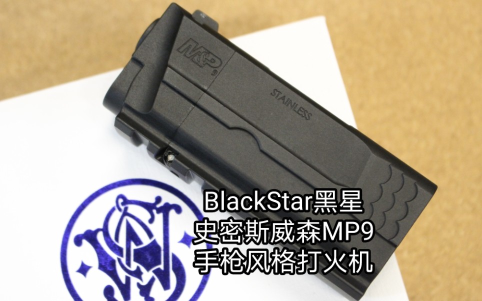 开封兵人分享:BlackStar黑星 史密斯威森MP9手枪风格硬核打火机 EDC通勤工具哔哩哔哩bilibili