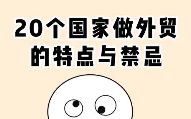 20个国家做外贸的特点与禁忌哔哩哔哩bilibili