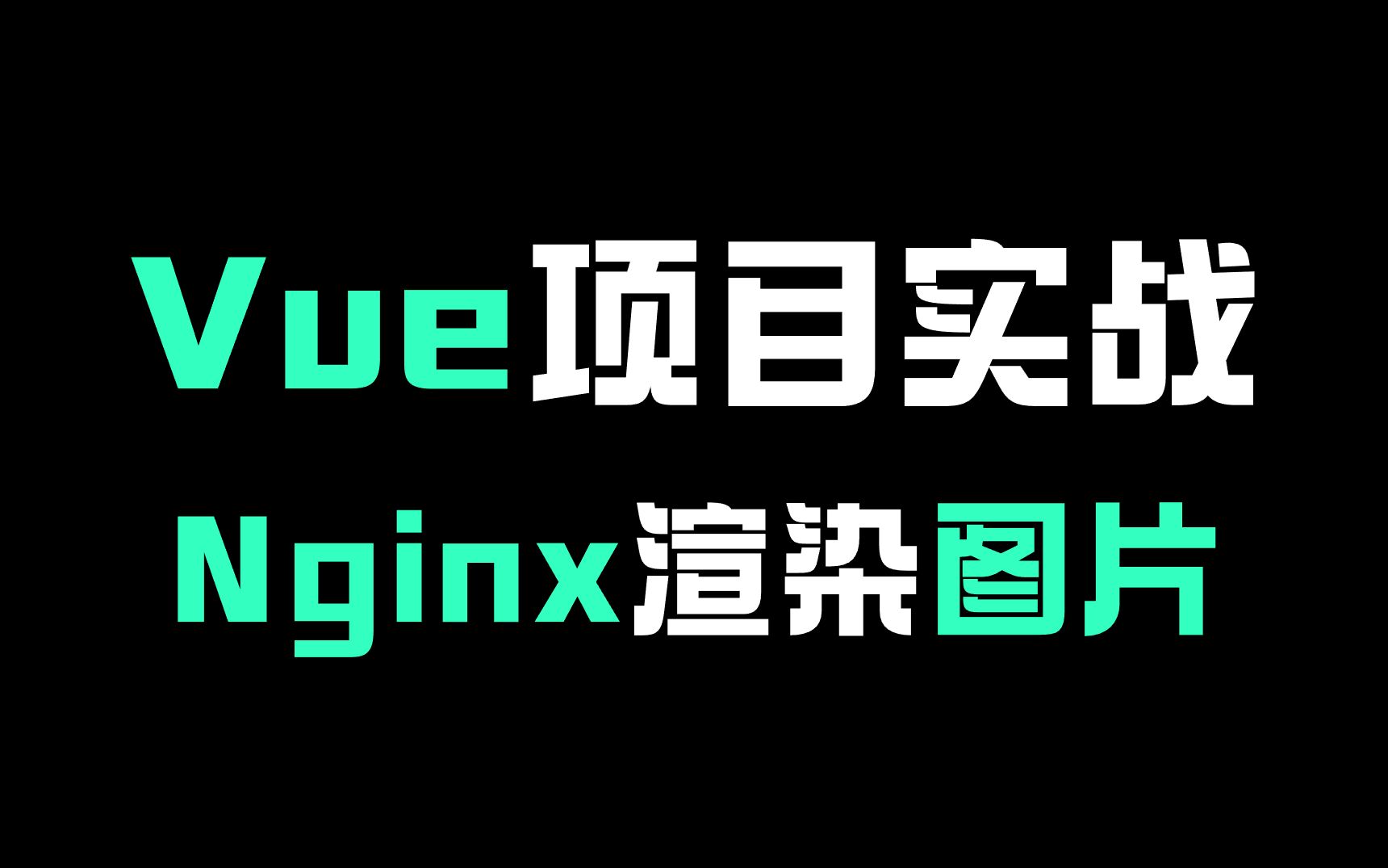 Vue项目中通过Nginx显示非项目目录下的图片(开发小白必会)哔哩哔哩bilibili