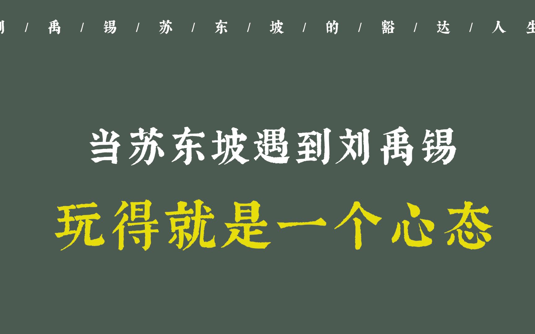 [图]苏东坡VS刘禹锡，谁比谁更犟呢？