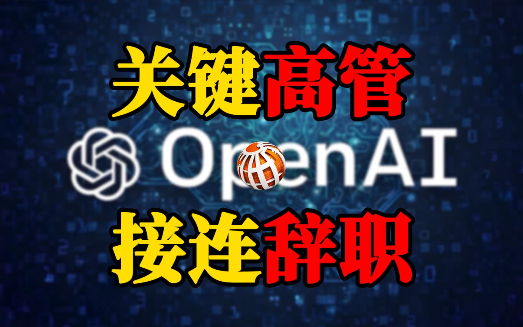 OpenAI关键高管接连辞职,揭示公司内部资源分配问题哔哩哔哩bilibili