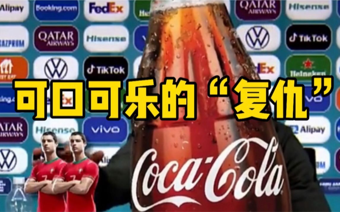 可口可乐终于"复仇",它把c罗"挪"走了