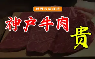 Download Video: 日本神户牛肉为何那么贵？