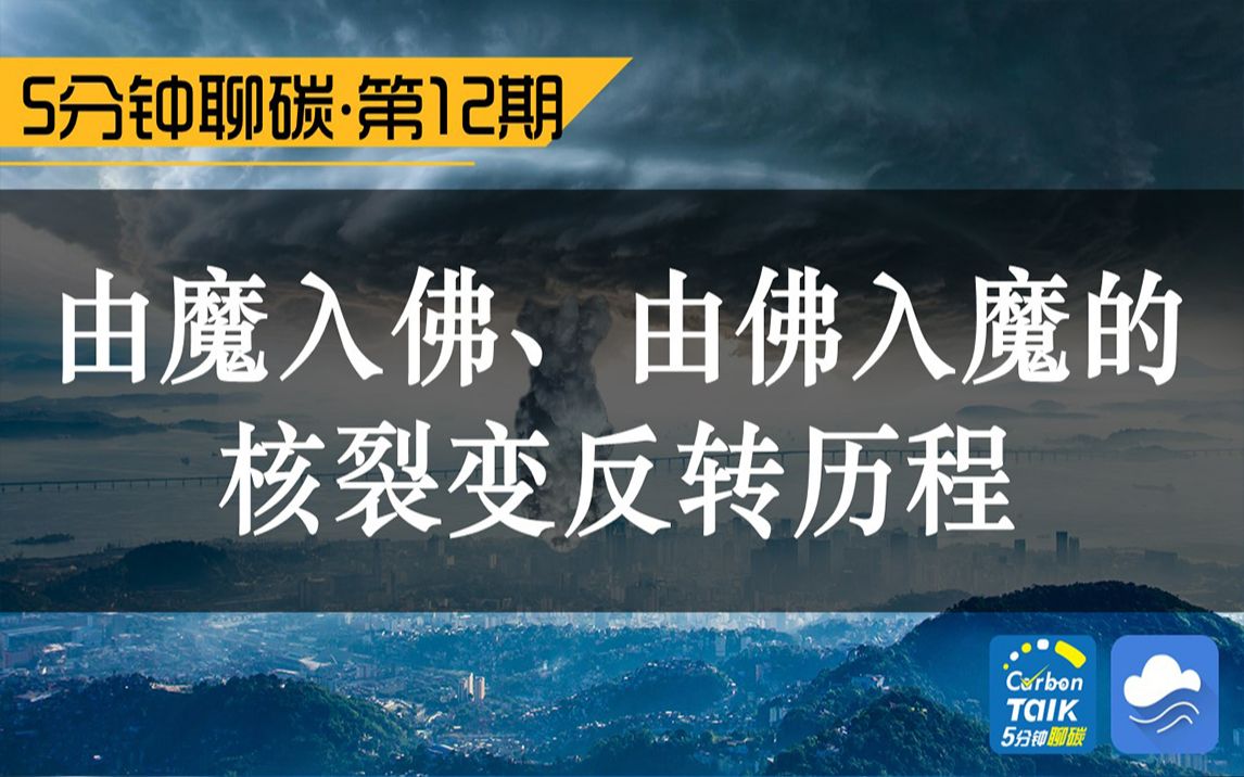 [图]由魔入佛、由佛入魔的核裂变反转历程