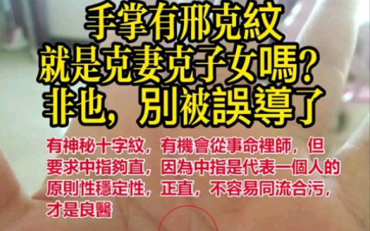 手掌有刑克纹就是克妻克子女吗?非也,别再误导了哔哩哔哩bilibili