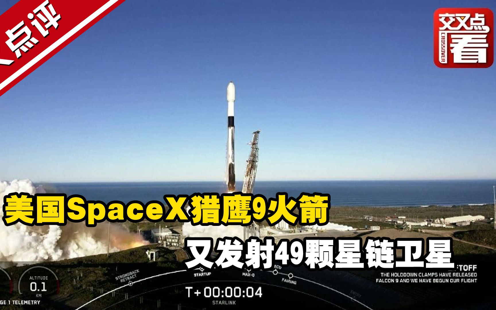 美国SpaceX猎鹰9火箭又发射49颗星链卫星哔哩哔哩bilibili