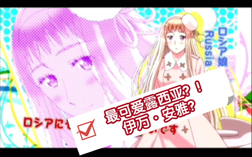 【黑塔利亚】可爱的露熊哔哩哔哩bilibili