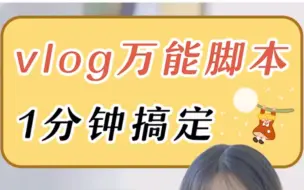 Download Video: vlog拍摄剪辑教学 | 万能vlog脚本，让你轻松搞vlog拍摄！