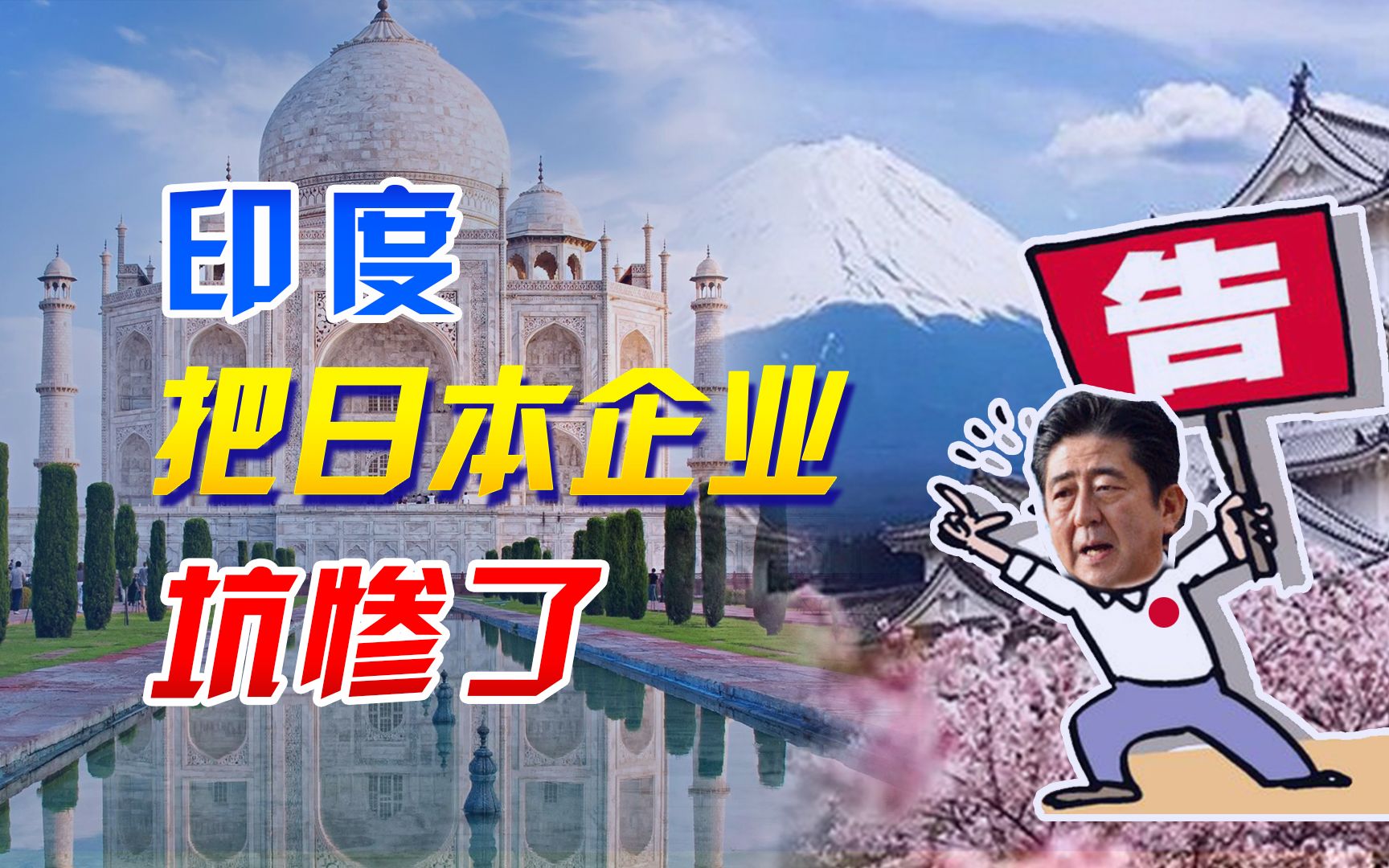 高铁没建成,千亿日元贷款白扔了,投资印度的日本企业深受其害哔哩哔哩bilibili