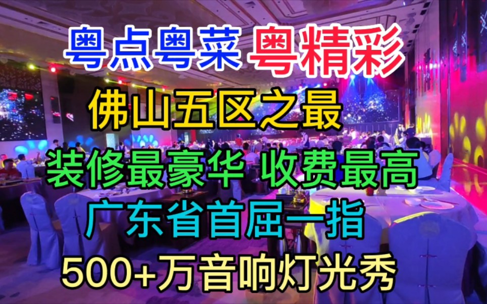 佛山五区之最,装修最豪华收费最高,广东省首屈一指500+万音响灯光秀哔哩哔哩bilibili