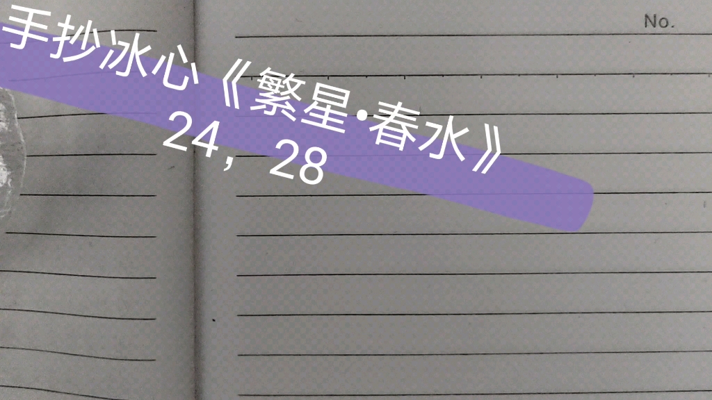 [图]手抄冰心《繁星•春水》二四，二八