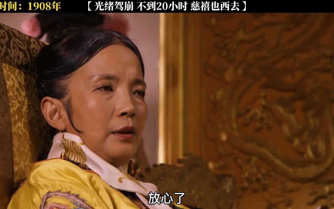 【慈禧太后】光绪驾崩不到20小时,慈禧太后也西去